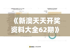 《新澳天天开奖资料大全62期》｜数据资料解释落实