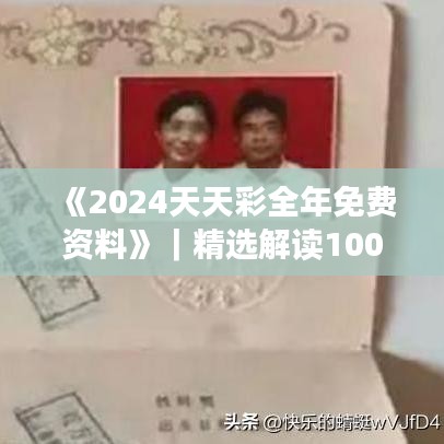 《2024天天彩全年免费资料》｜精选解读100%精准