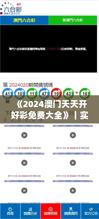 《2024澳门天天开好彩免费大全》｜实时更新解析说明