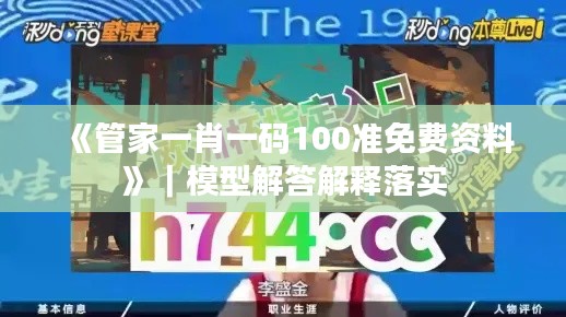 《管家一肖一码100准免费资料》｜模型解答解释落实