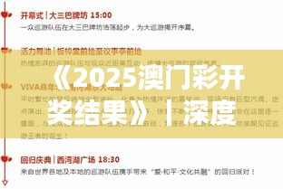 《2025澳门彩开奖结果》｜深度评估解析说明