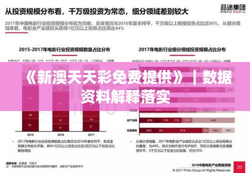 《新澳天天彩免费提供》｜数据资料解释落实