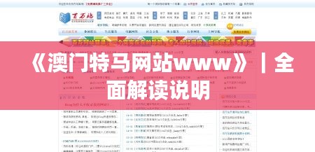 《澳门特马网站www》｜全面解读说明