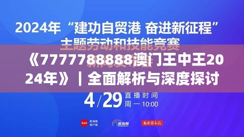 《7777788888澳门王中王2024年》｜全面解析与深度探讨