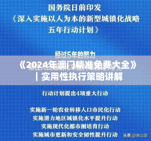 《2024年澳门精准免费大全》｜实用性执行策略讲解