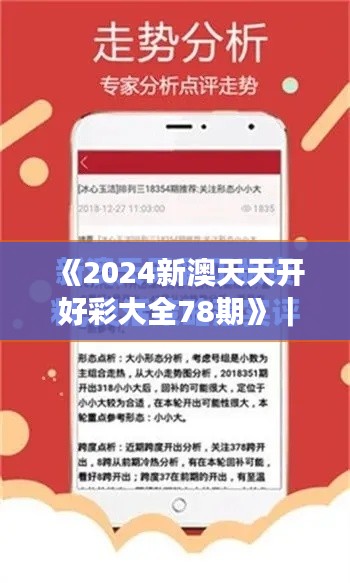 《2024新澳天天开好彩大全78期》｜探索与解析