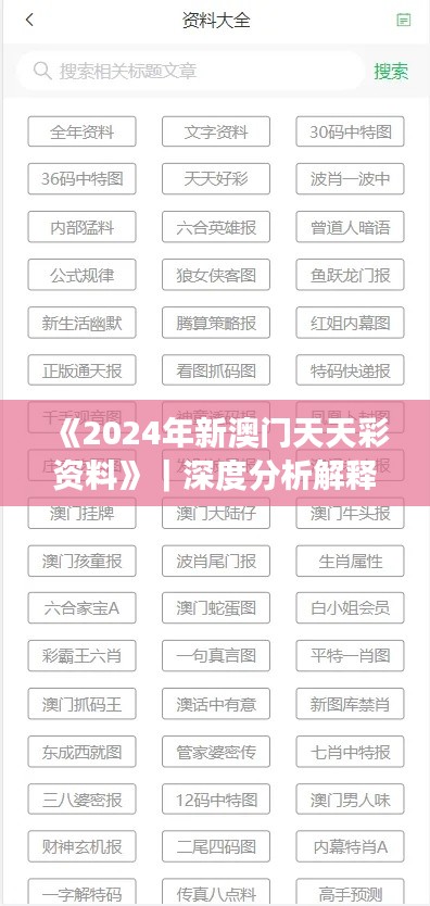 《2024年新澳门天天彩资料》｜深度分析解释定义