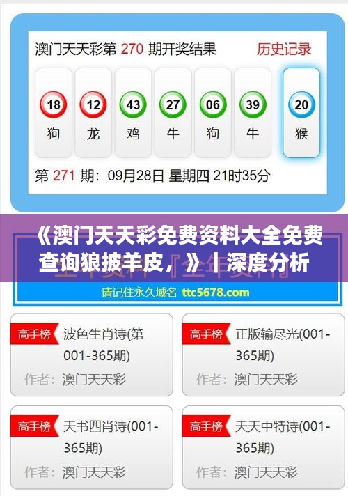 《澳门天天彩免费资料大全免费查询狼披羊皮，》｜深度分析解释定义