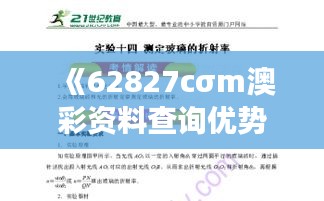《62827cσm澳彩资料查询优势》｜全面解析与深度体验