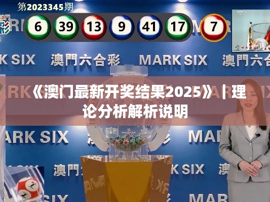 《澳门最新开奖结果2025》｜理论分析解析说明