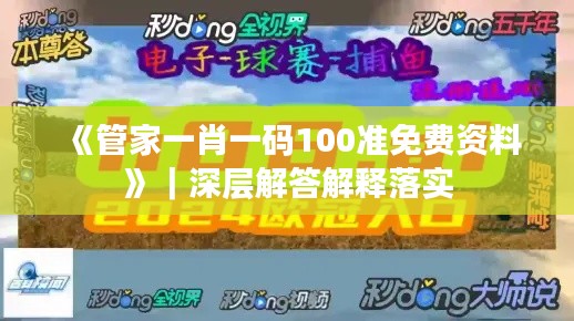 《管家一肖一码100准免费资料》｜深层解答解释落实