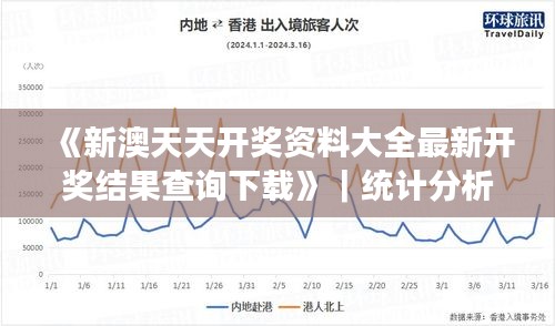 《新澳天天开奖资料大全最新开奖结果查询下载》｜统计分析解释定义