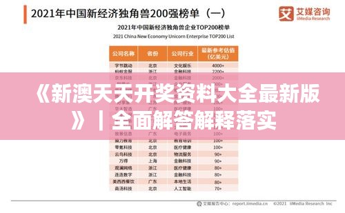 《新澳天天开奖资料大全最新版》｜全面解答解释落实