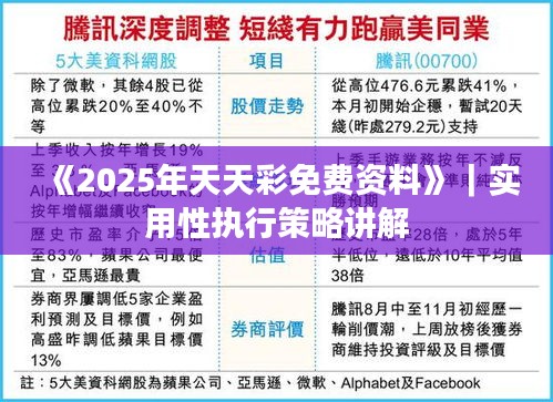 《2025年天天彩免费资料》｜实用性执行策略讲解