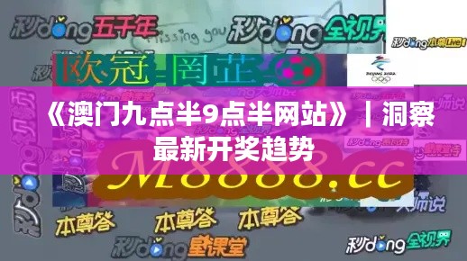 《澳门九点半9点半网站》｜洞察最新开奖趋势
