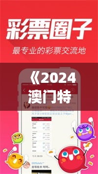 《2024澳门特马今晚开奖亿彩网》｜最新正品解答落实