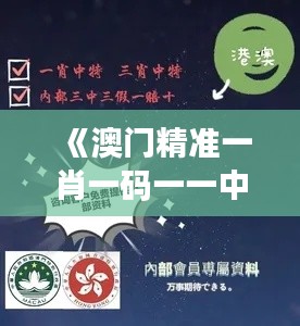 《澳门精准一肖一码一一中》｜综合分析解释定义