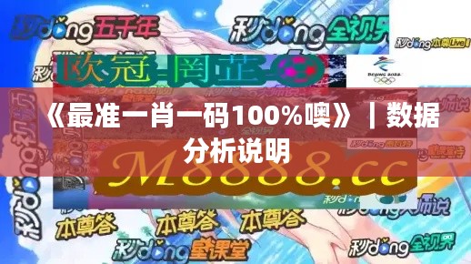 《最准一肖一码100%噢》｜数据分析说明