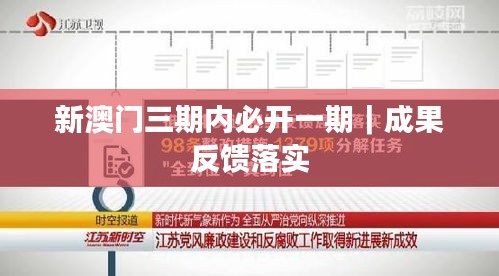 新澳门三期内必开一期｜成果反馈落实
