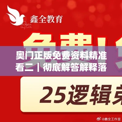 奥门正版免费资料精准看二｜彻底解答解释落实