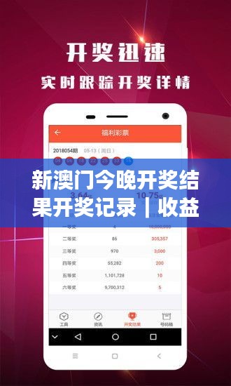 新澳门今晚开奖结果开奖记录｜收益成语分析落实