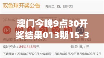 澳门今晚9点30开奖结果013期15-33-18-08-03-27 T：11
