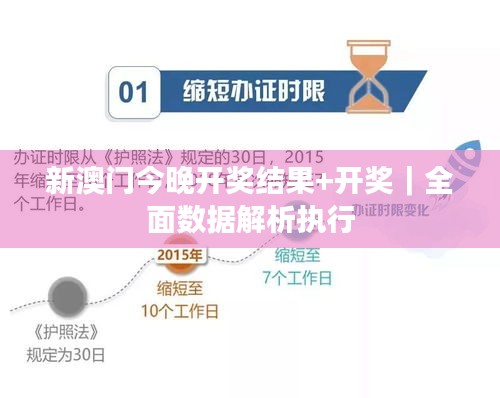 新澳门今晚开奖结果+开奖｜全面数据解析执行