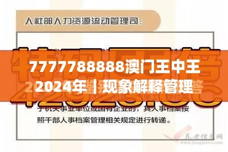 7777788888澳门王中王2024年｜现象解释管理