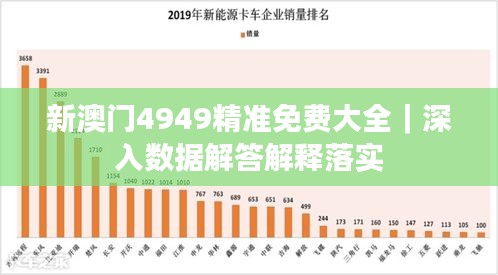 新澳门4949精准免费大全｜深入数据解答解释落实