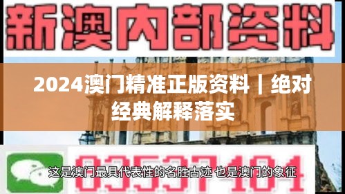 2024澳门精准正版资料｜绝对经典解释落实
