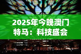 2025年今晚澳门特马：科技盛会，揭开未来城市面纱