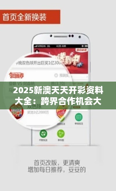 2025新澳天天开彩资料大全：跨界合作机会大揭秘