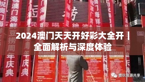 2024澳门天天开好彩大全开｜全面解析与深度体验