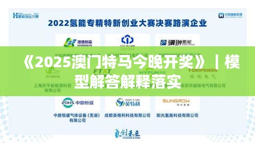 《2025澳门特马今晚开奖》｜模型解答解释落实