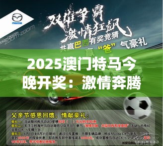 2025澳门特马今晚开奖：激情奔腾赛道，期待闪耀时刻