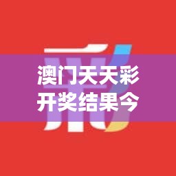 澳门天天彩开奖结果今天查询结果：解读数字背后的幸运秘诀