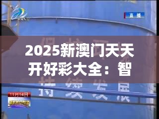 2025新澳门天天开好彩大全：智能科技引领娱乐创新