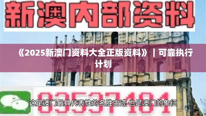 《2025新澳门资料大全正版资料》｜可靠执行计划