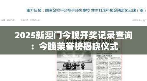 2025新澳门今晚开奖记录查询：今晚荣誉榜揭晓仪式
