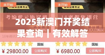 2025新澳门开奖结果查询｜有效解答解释落实