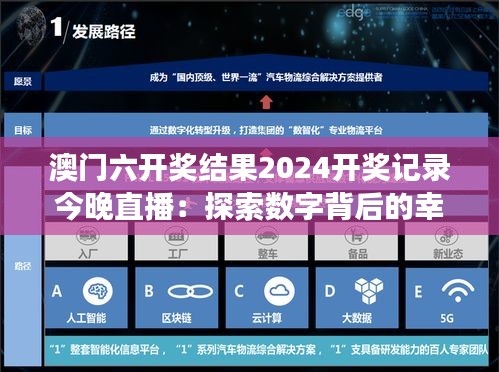 澳门六开奖结果2024开奖记录今晚直播：探索数字背后的幸运密码