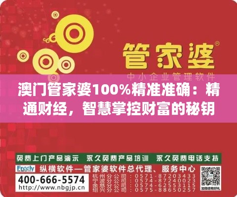 澳门管家婆100%精准准确：精通财经，智慧掌控财富的秘钥