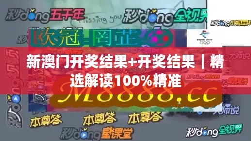 新澳门开奖结果+开奖结果｜精选解读100%精准