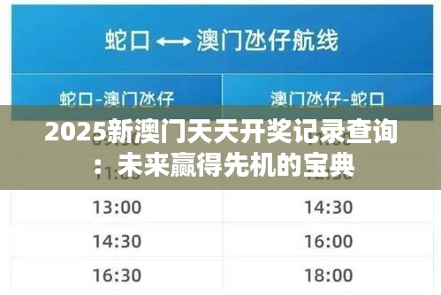 2025新澳门天天开奖记录查询：未来赢得先机的宝典