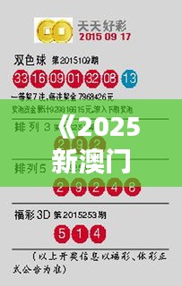 《2025新澳门天天开好彩》｜客户反馈分析落实