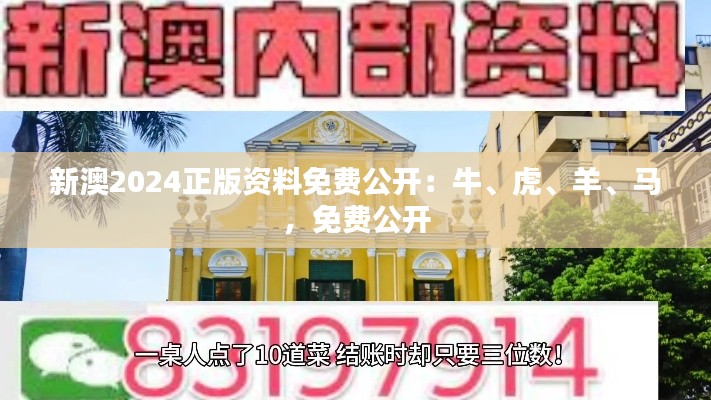 新澳2024正版资料免费公开：牛、虎、羊、马，免费公开