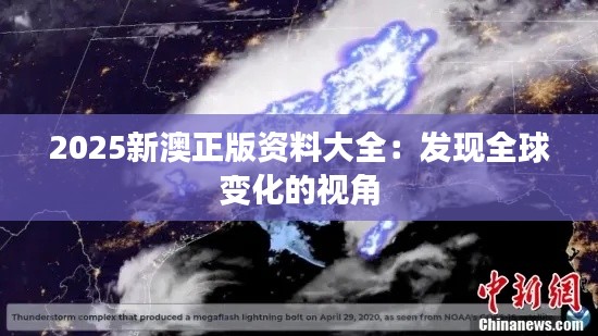 2025新澳正版资料大全：发现全球变化的视角