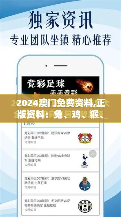2024澳门免费资料,正版资料：兔、鸡、猴、蛇，免费资料