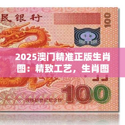 2025澳门精准正版生肖图：精致工艺，生肖图案的收藏珍品