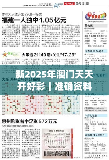 新2025年澳门天天开好彩｜准确资料解释落实